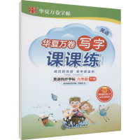 [M]英语写字课课练 6年级 下册 PEP版·3年级起点-9787313254122