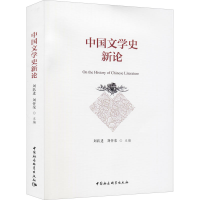 [M]中国文学史新论 刘跃进,刘怀荣 编 -9787520390675