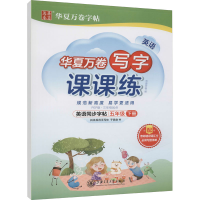 [M]英语写字课课练 5年级 下册 PEP版·3年级起点-9787313254115