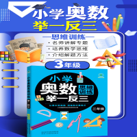[M]小学奥数思维训练举一反三 3年级-9787545081794