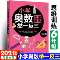[M]小学奥数思维训练举一反三 6年级-9787545081824