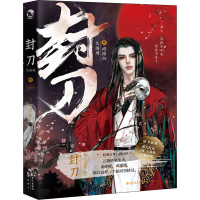 [M]封刀 3-9787549280643