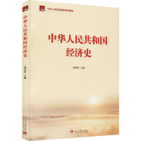[M]中华人民共和国经济史-9787515411279