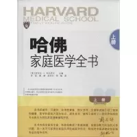 [M]哈佛家庭医学全书-9787533761462