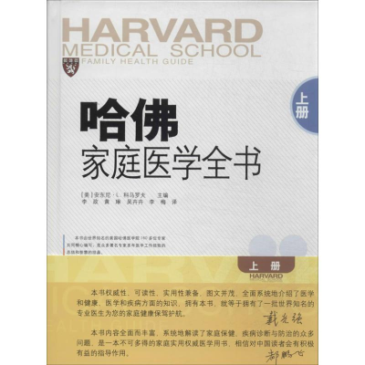 [M]哈佛家庭医学全书-9787533761462
