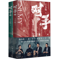 [M]对手(全2册) 王小枪 著 -9787521216486
