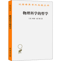 [M]物理科学的哲学 (英)阿瑟·爱丁顿 著 杨富斌,鲁勤 译 -9787100116657