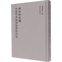 [M]西泠印社藏中国印学博物馆展陈印选-9787550835382