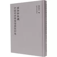 [M]西泠印社藏中国印学博物馆展陈印选-9787550835382