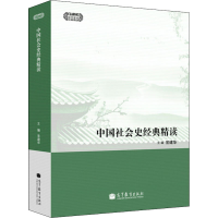 [M]中国社会史经典精读-9787040384246