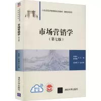 [M]市场营销学(第7版)-9787302590132