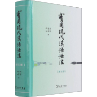 [M]实用现代汉语语法(第3版)-9787100163859