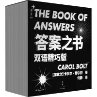 [M]答案之书 双语精巧版 (加)卡罗尔·博尔特 著 何静 译 -9787208174429