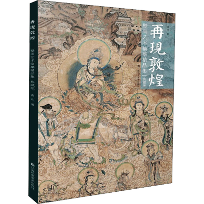 [M]再现敦煌壁画艺术临摹精品集 典藏版 高山 著 -9787558092657