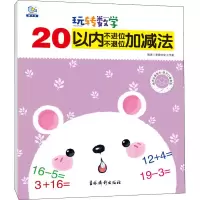 [M]玩转数学 20以内不进位、不退位加减法-9787549850594