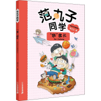 [M]范丸子同学 "饭"组长 拼音全彩漫画版-9787556835461