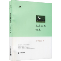 [M]生态江西读本-9787556839599
