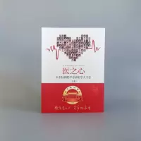 [M]医之心 百名协和医学专家医学人文志(上册)-9787301326398