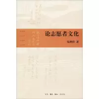 [M]论志愿者文化-9787108063762