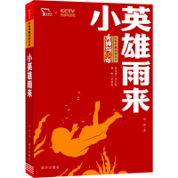 [M]小英雄雨来-9787550168800