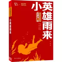 [M]小英雄雨来-9787550168800