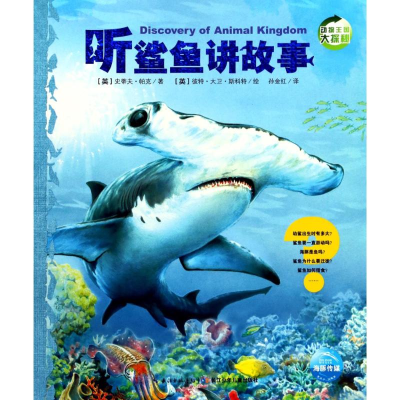 [M]听鲨鱼讲故事(第2辑)(NEW)/动物王国大探秘-9787556002047