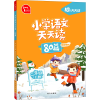 [M]小学语文天天读 80篇 2年级(上册)-9787550168251