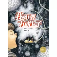 [M]我不要拉肚子(精)(NEW)/科普绘本-9787556047475