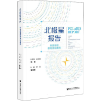 [M]北极星报告 科技场馆教育活动案例-9787520191920