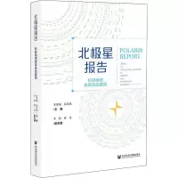 [M]北极星报告 科技场馆教育活动案例-9787520191920