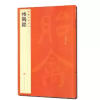 [M]瘞鹤铭/中国碑帖名品 上海书画出版社 著 -9787547904084