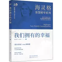 [M]我们拥有的幸福 (德)索菲·海灵格 著 乐竞文 译 -9787519289621