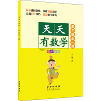 [M]天天有数学 3年级(RJ版)-9787544564854