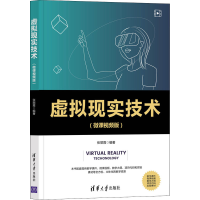 [M]虚拟现实技术(微课视频版) 张丽霞 编 -9787302590682