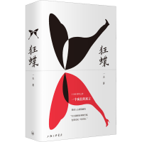 [M]狂蝶 一夫 著 -9787542675743