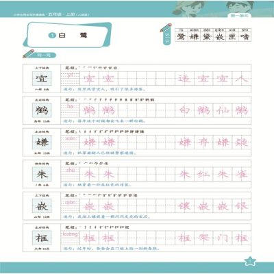 [M]小学生同步写字课课练 5年级·上册 人教版-9787538767490