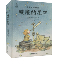 [M]威廉的星空 全彩图文收藏版-9787572225802