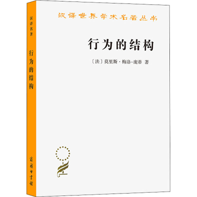 [M]行为的结构-9787100070300