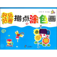 [M]好玩好画.描点涂色画-9787552601350