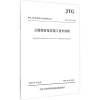 [M]公路路面基层施工技术细则:JTG\TF20-2015-9787114123672