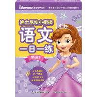 [M]迪士尼幼小衔接语文一日一练 拼音 1-9787115573506