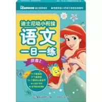 [M]迪士尼幼小衔接语文一日一练 拼音 2-9787115573513