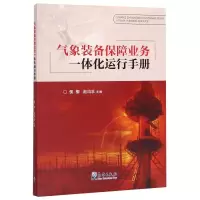 [M]气象装备保障业务一体化运行手册-9787502969714