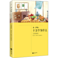 [M]米·伊林:十万个为什么 全译插图版-9787559430403