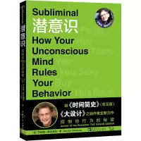 [M]潜意识 控制你行为的秘密 (美)列纳德·蒙洛迪诺 著 赵崧惠 译 -9787515314921