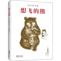 [M]想飞的熊 (日)佐野洋子 著 唐亚明 译 -9787511057396
