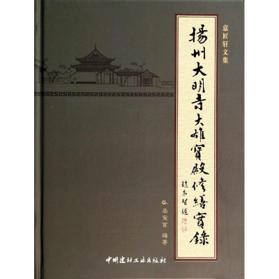 [M]扬州大明寺大雄宝殿修缮实录-9787516007815