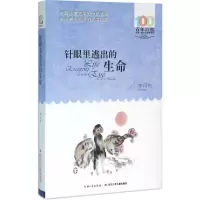[M]针眼里逃出的生命-9787556043552
