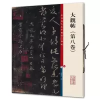 [M]大观帖(第8卷)-9787532635757