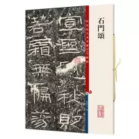 [M]石门颂-9787532640607